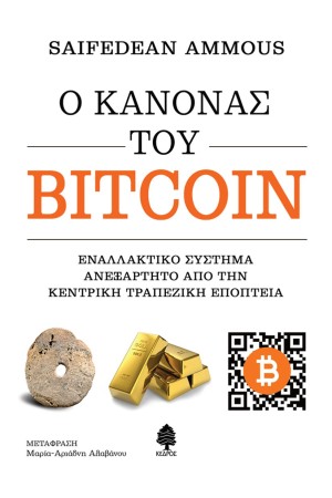 Ο ΚΑΝΟΝΑΣ ΤΟΥ BITCOIN