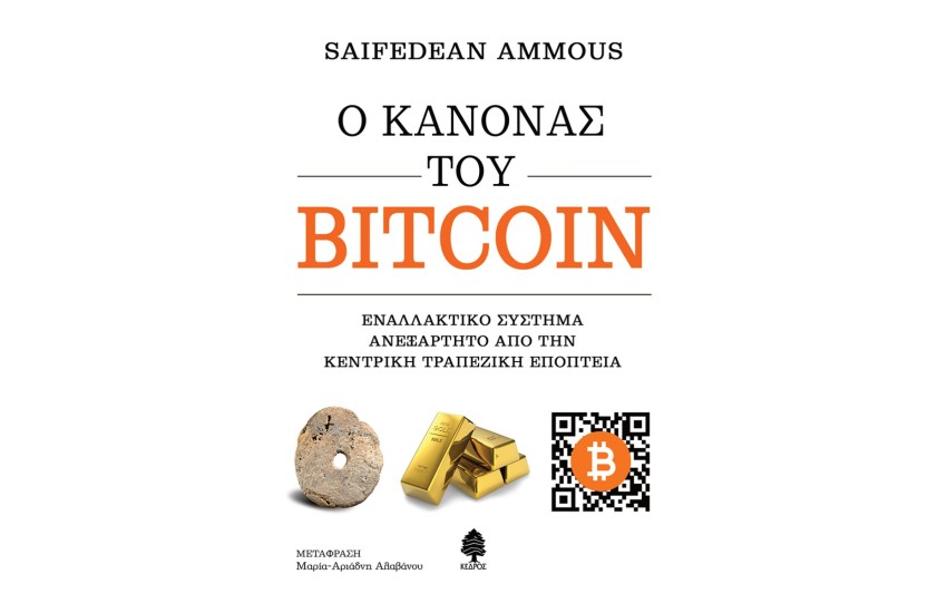 Ο ΚΑΝΟΝΑΣ ΤΟΥ BITCOIN