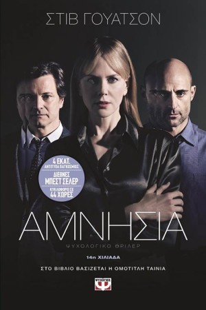 ΑΜΝΗΣΙΑ (ΕΠΑΝΕΚΔΟΣΗ)