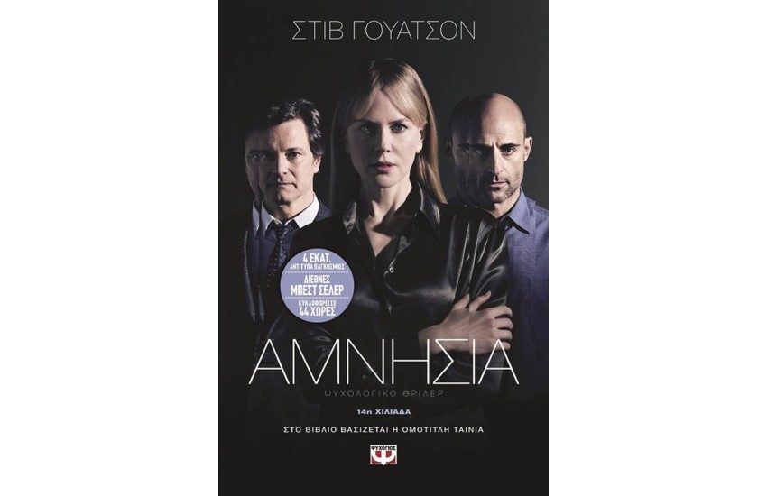 ΑΜΝΗΣΙΑ (ΕΠΑΝΕΚΔΟΣΗ)