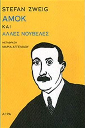 ΑΜΟΚ ΚΑΙ ΑΛΛΕΣ ΝΟΥΒΕΛΕΣ