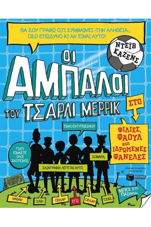 ΟΙ ΑΜΠΑΛΟΙ ΤΟΥ ΤΣΑΡΛΙ ΜΕΡΡΙΚ: ΦΙΛΙΕΣ, ΦΑΟΥΛ ΚΑΙ ΙΔΡΩΜΕΝΕΣ ΦΑΝΕΛΕΣ (ΒΙΒΛΙΟ 1)