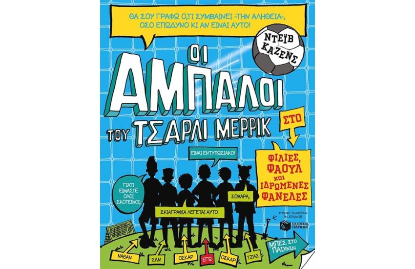 ΟΙ ΑΜΠΑΛΟΙ ΤΟΥ ΤΣΑΡΛΙ ΜΕΡΡΙΚ: ΦΙΛΙΕΣ, ΦΑΟΥΛ ΚΑΙ ΙΔΡΩΜΕΝΕΣ ΦΑΝΕΛΕΣ (ΒΙΒΛΙΟ 1)