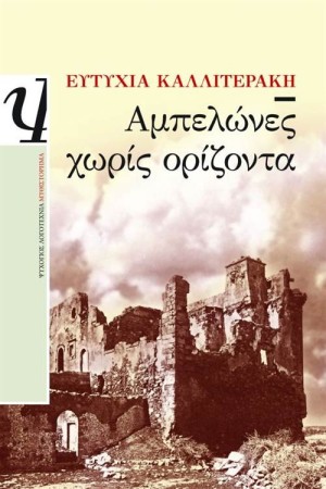 ΑΜΠΕΛΩΝΕΣ ΧΩΡΙΣ ΟΡΙΖΟΝΤΑ ΑΜΠΕΛΩΝΕΣ ΧΩΡΙΣ ΟΡΙΖΟΝΤΑ
