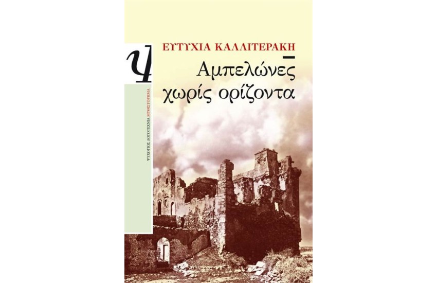 ΑΜΠΕΛΩΝΕΣ ΧΩΡΙΣ ΟΡΙΖΟΝΤΑ