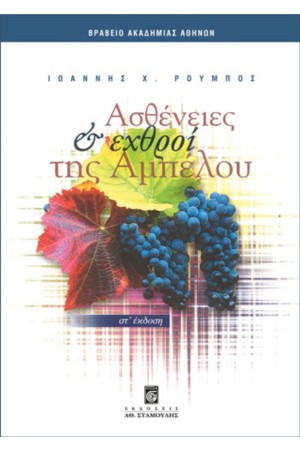 ΑΣΘΕΝΕΙΕΣ ΚΑΙ ΕΧΘΡΟΙ ΤΗΣ ΑΜΠΕΛΟΥ ΣΤ ΕΚΔΟΣΗ