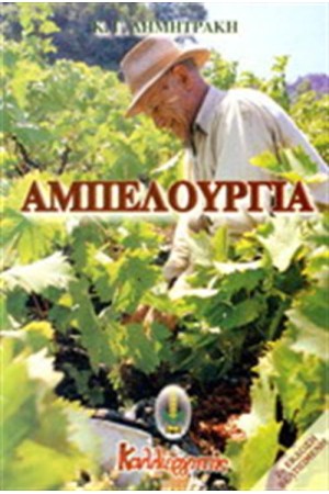 ΑΜΠΕΛΟΥΡΓΙΑ