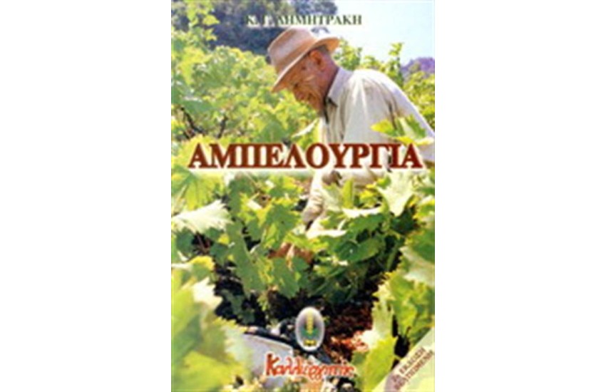 ΑΜΠΕΛΟΥΡΓΙΑ