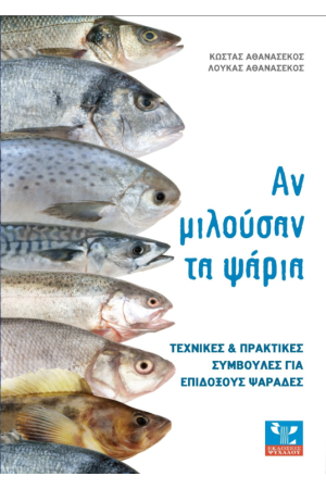 ΑΝ ΜΙΛΟΥΣΑΝ ΤΑ ΨΑΡΙΑ