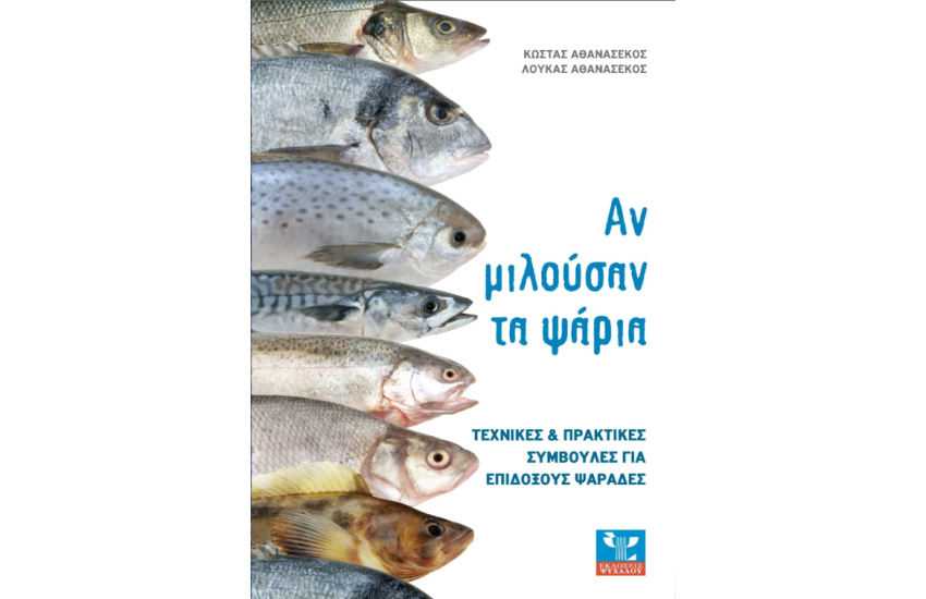 ΑΝ ΜΙΛΟΥΣΑΝ ΤΑ ΨΑΡΙΑ
