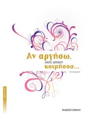 ΑΝ ΑΡΓΗΣΩ, ΚΟΙΜΗΣΟΥ ΑΝ ΑΡΓΗΣΩ, ΚΟΙΜΗΣΟΥ