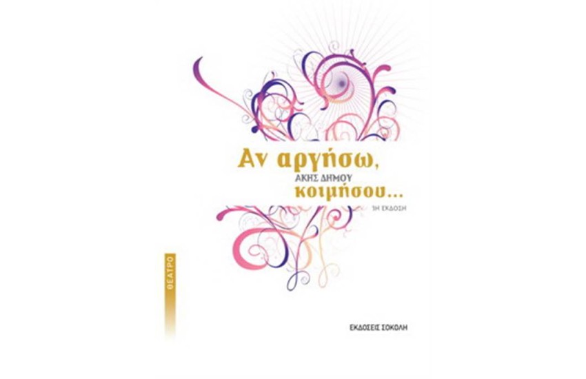 ΑΝ ΑΡΓΗΣΩ, ΚΟΙΜΗΣΟΥ