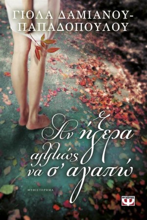 ΑΝ ΗΞΕΡΑ ΑΛΛΙΩΣ ΝΑ Σ' ΑΓΑΠΩ