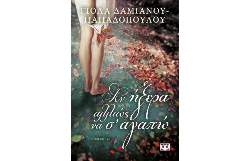 ΑΝ ΗΞΕΡΑ ΑΛΛΙΩΣ ΝΑ Σ' ΑΓΑΠΩ