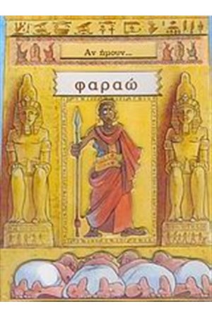 ΑΝ ΉΜΟΥΝ... ΦΑΡΑΩ