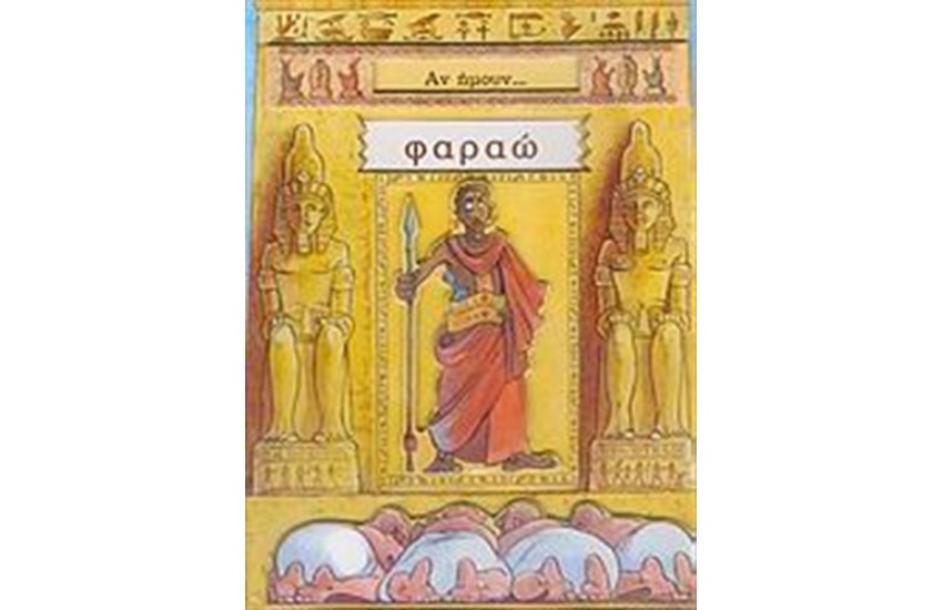 ΑΝ ΉΜΟΥΝ... ΦΑΡΑΩ