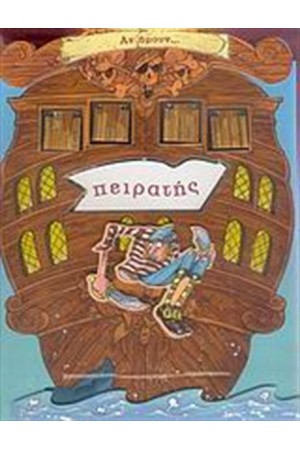ΑΝ ΉΜΟΥΝ... ΠΕΙΡΑΤΗΣ