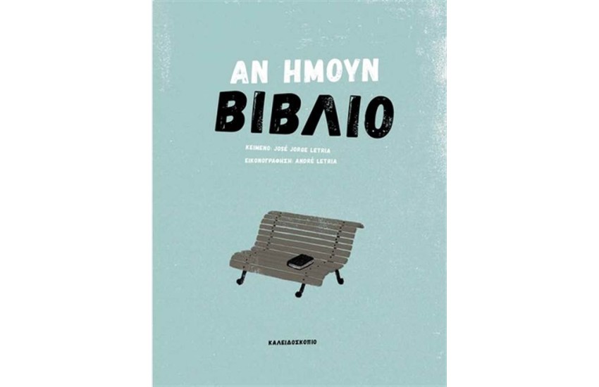 ΑΝ ΗΜΟΥΝ ΒΙΒΛΙΟ