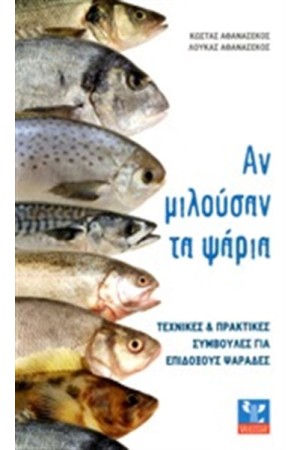 ΑΝ ΜΙΛΟΥΣΑΝ ΤΑ ΨΑΡΙΑ