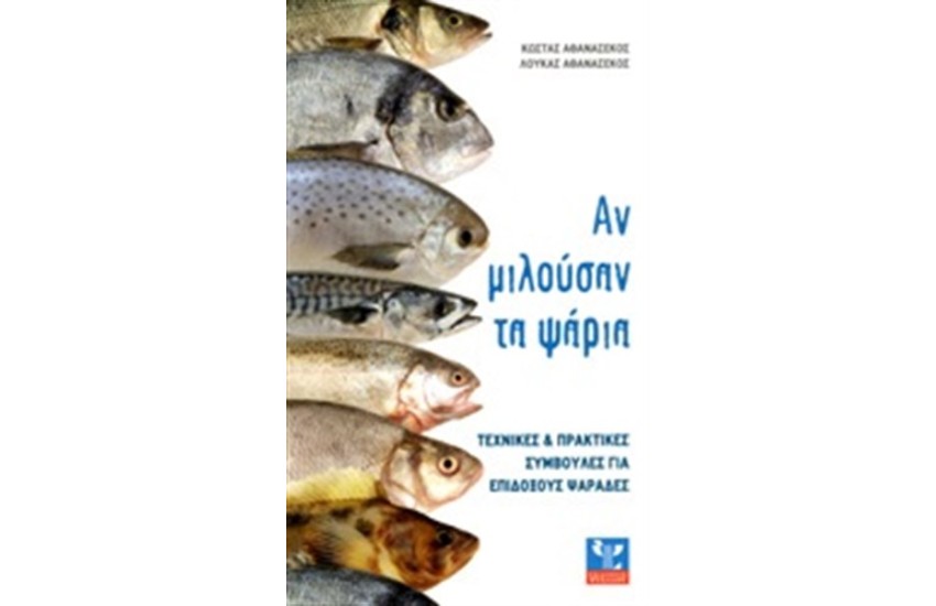 ΑΝ ΜΙΛΟΥΣΑΝ ΤΑ ΨΑΡΙΑ