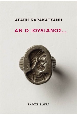 ΑΝ Ο ΙΟΥΛΙΑΝΟΣ