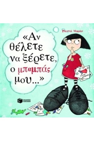 "ΑΝ ΘΕΛΕΤΕ ΝΑ ΞΕΡΕΤΕ, Ο ΜΠΑΜΠΑΣ ΜΟΥ..."