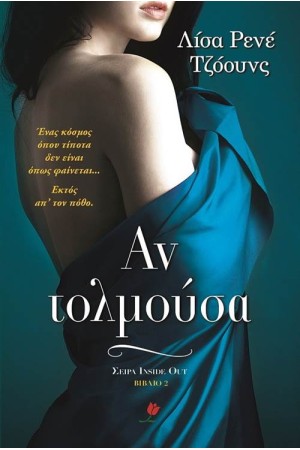 ΑΝ ΤΟΛΜΟΥΣΑ