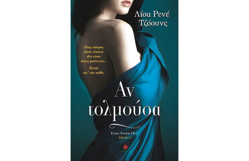 ΑΝ ΤΟΛΜΟΥΣΑ