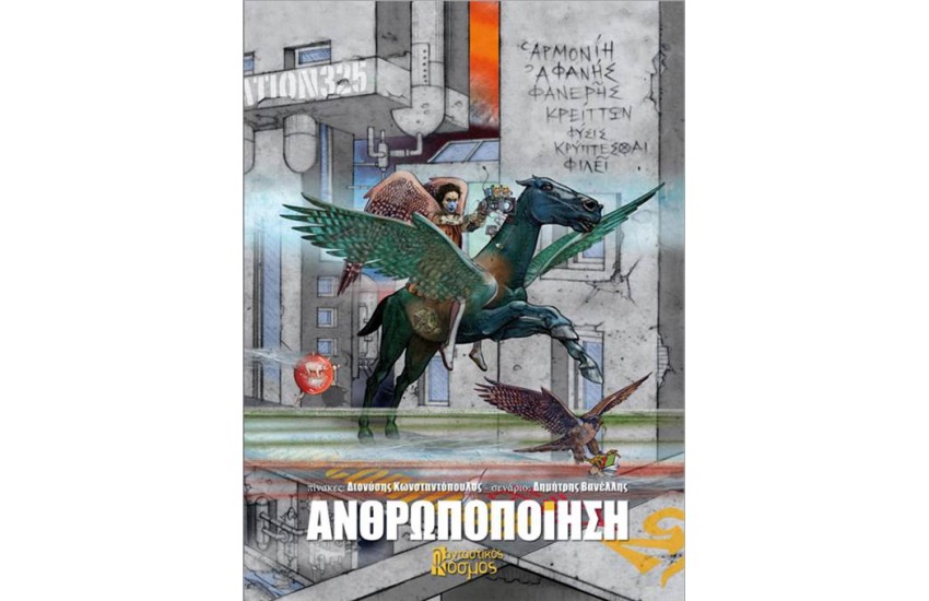 ΑΝΘΡΩΠΟΠΟΙΗΣΗ