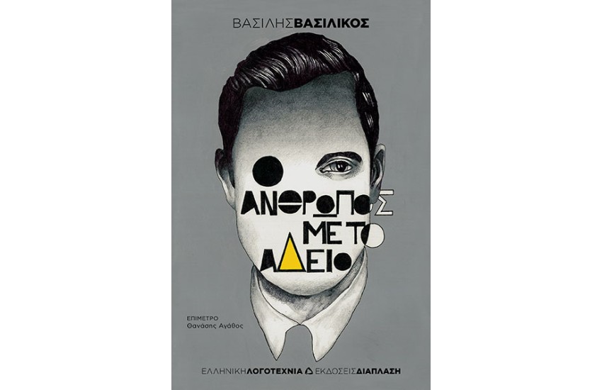 Ο ΑΝΘΡΩΠΟΣ ΜΕ ΤΟ ΑΔΕΙΟ