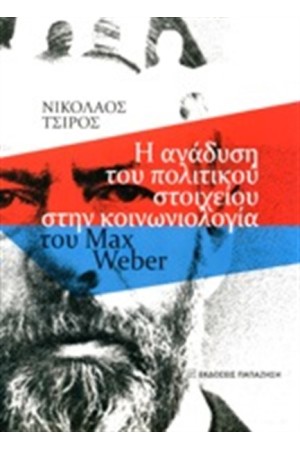 Η ΑΝΑΔΥΣΗ ΤΟΥ ΠΟΛΙΤΙΚΟΥ ΣΤΟΙΧΕΙΟΥ ΣΤΗΝ ΚΟΙΝΩΝΙΟΛΟΓΙΑ ΤΟΥ MAX WEBER Η ΑΝΑΔΥΣΗ ΤΟΥ ΠΟΛΙΤΙΚΟΥ ΣΤΟΙΧΕΙΟΥ ΣΤΗΝ ΚΟΙΝΩΝΙΟΛΟΓΙΑ ΤΟΥ MAX WEBER