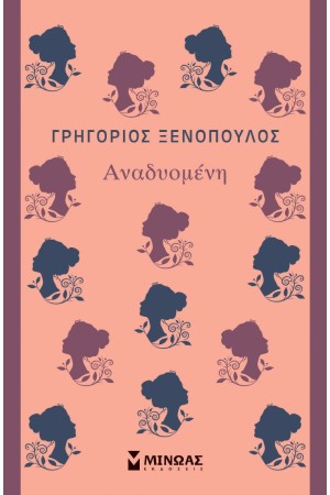 ΑΝΑΔΥΟΜΕΝΗ ΑΝΑΔΥΟΜΕΝΗ
