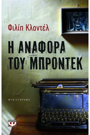 Η ΑΝΑΦΟΡΑ ΤΟΥ ΜΠΡΟΝΤΕΚ