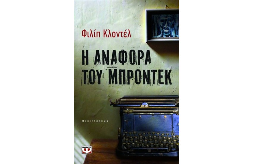 Η ΑΝΑΦΟΡΑ ΤΟΥ ΜΠΡΟΝΤΕΚ