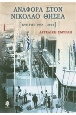 ΑΝΑΦΟΡΑ ΣΤΟΝ ΝΙΚΟΛΑΟ ΘΗΣΕΑ