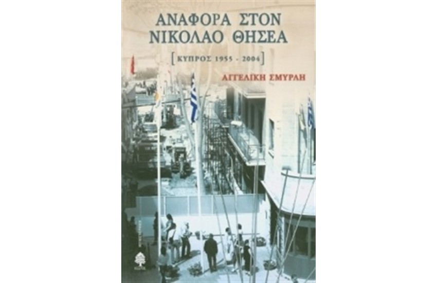 ΑΝΑΦΟΡΑ ΣΤΟΝ ΝΙΚΟΛΑΟ ΘΗΣΕΑ