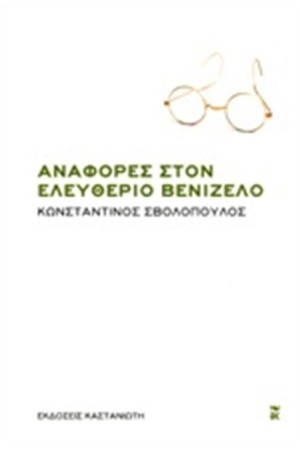 ΑΝΑΦΟΡΕΣ ΣΤΟΝ ΕΛΕΥΘΕΡΙΟ ΒΕΝΙΖΕΛΟ ΑΝΑΦΟΡΕΣ ΣΤΟΝ ΕΛΕΥΘΕΡΙΟ ΒΕΝΙΖΕΛΟ