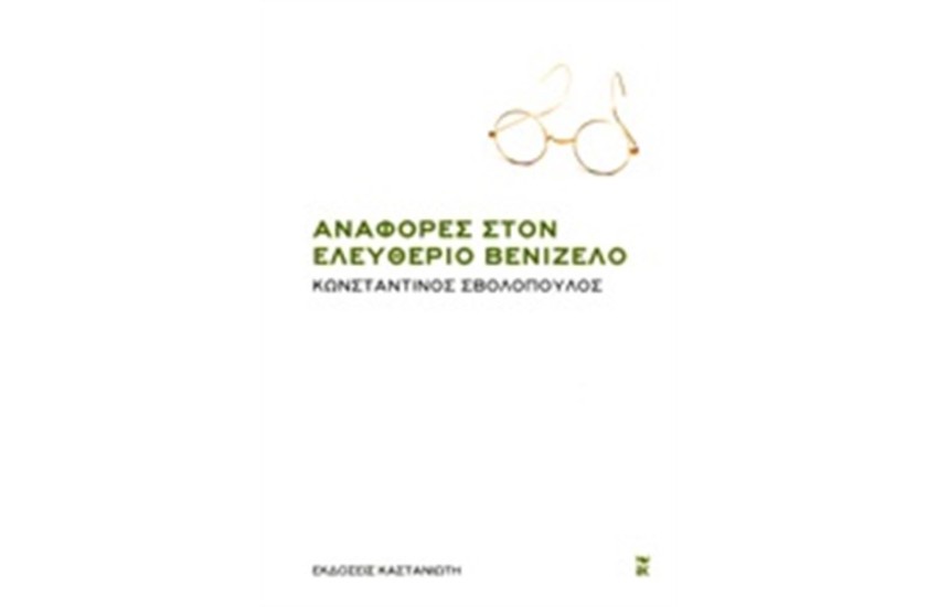 ΑΝΑΦΟΡΕΣ ΣΤΟΝ ΕΛΕΥΘΕΡΙΟ ΒΕΝΙΖΕΛΟ