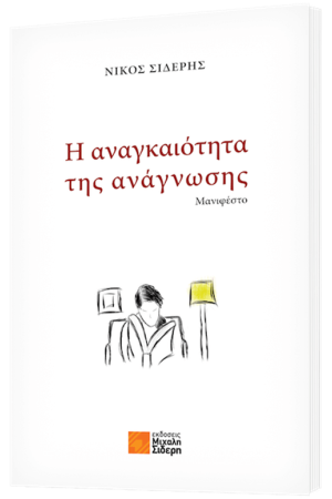 Η ΑΝΑΓΚΑΙΟΤΗΤΑ ΤΗΣ ΑΝΑΓΝΩΣΗΣ