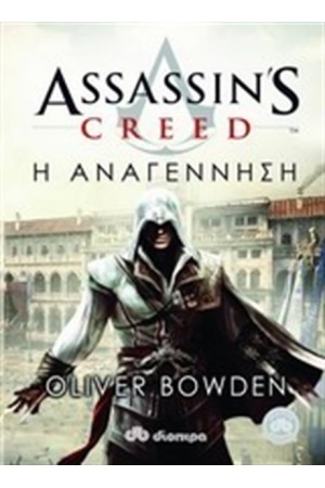 ASSASSIN'S CREED 1: Η ΑΝΑΓΕΝΝΗΣΗ