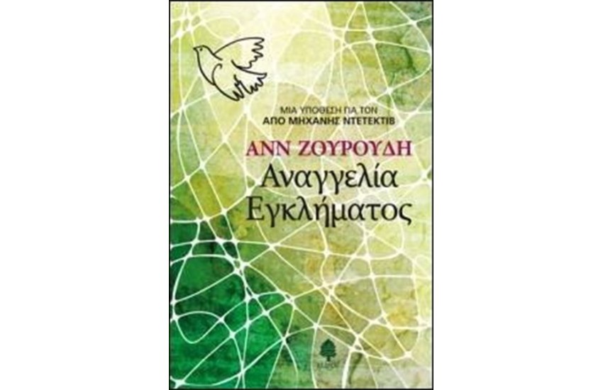 ΑΝΑΓΓΕΛΙΑ ΕΓΚΛΗΜΑΤΟΣ (ΕΠΑΝΕΚΔΟΣΗ)