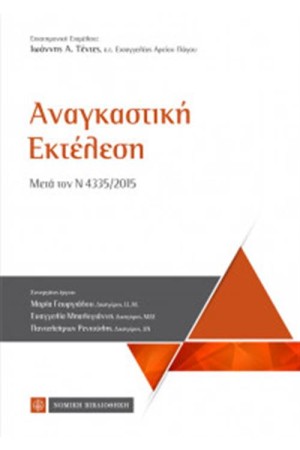 ΑΝΑΓΚΑΣΤΙΚΗ ΕΚΤΕΛΕΣΗ ΑΝΑΓΚΑΣΤΙΚΗ ΕΚΤΕΛΕΣΗ