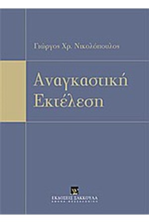 ΑΝΑΓΚΑΣΤΙΚΗ ΕΚΤΕΛΕΣΗ
