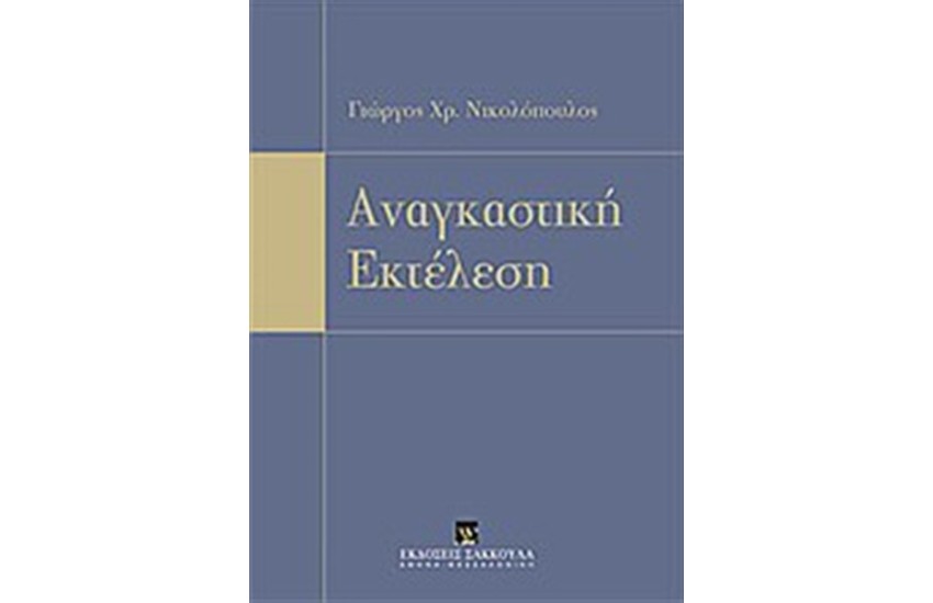 ΑΝΑΓΚΑΣΤΙΚΗ ΕΚΤΕΛΕΣΗ