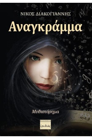 ΑΝΑΓΚΡΑΜΜΑ ΑΝΑΓΚΡΑΜΜΑ