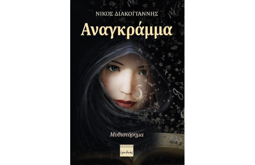 ΑΝΑΓΚΡΑΜΜΑ