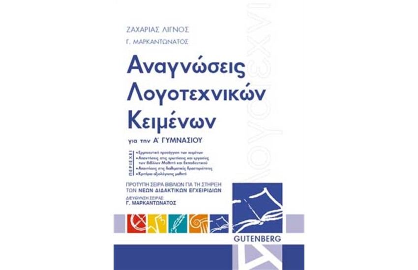 ΑΝΑΓΝΩΣΕΙΣ ΛΟΓΟΤΕΧΝΙΚΩΝ ΚΕΙΜΕΝΩΝ ΓΙΑ ΤΗΝ Α' ΓΥΜΝΑΣΙΟΥ