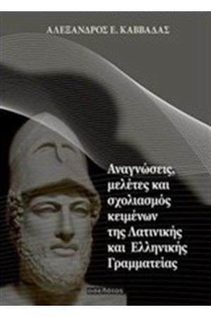 ΑΝΑΝΓΩΣΕΙΣ ΜΕΛΕΤΕΣ ΚΑΙ ΣΧΟΛΙΑΣΜΟΣ ΚΕΙΜΕΝΩΝ ΤΗΣ ΛΑΤΙΝΙΚΗΣ ΚΑΙ ΕΛΛΗΝΙΚΗΣ ΓΡΑΜΜΑΤΙΑΣ