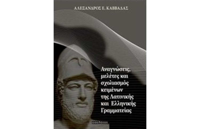 ΑΝΑΝΓΩΣΕΙΣ ΜΕΛΕΤΕΣ ΚΑΙ ΣΧΟΛΙΑΣΜΟΣ ΚΕΙΜΕΝΩΝ ΤΗΣ ΛΑΤΙΝΙΚΗΣ ΚΑΙ ΕΛΛΗΝΙΚΗΣ ΓΡΑΜΜΑΤΙΑΣ