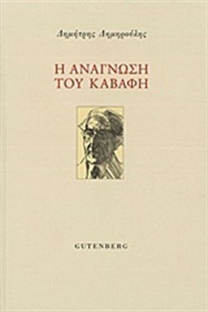 Η ΑΝΑΓΝΩΣΗ ΤΟΥ ΚΑΒΑΦΗ Η ΑΝΑΓΝΩΣΗ ΤΟΥ ΚΑΒΑΦΗ